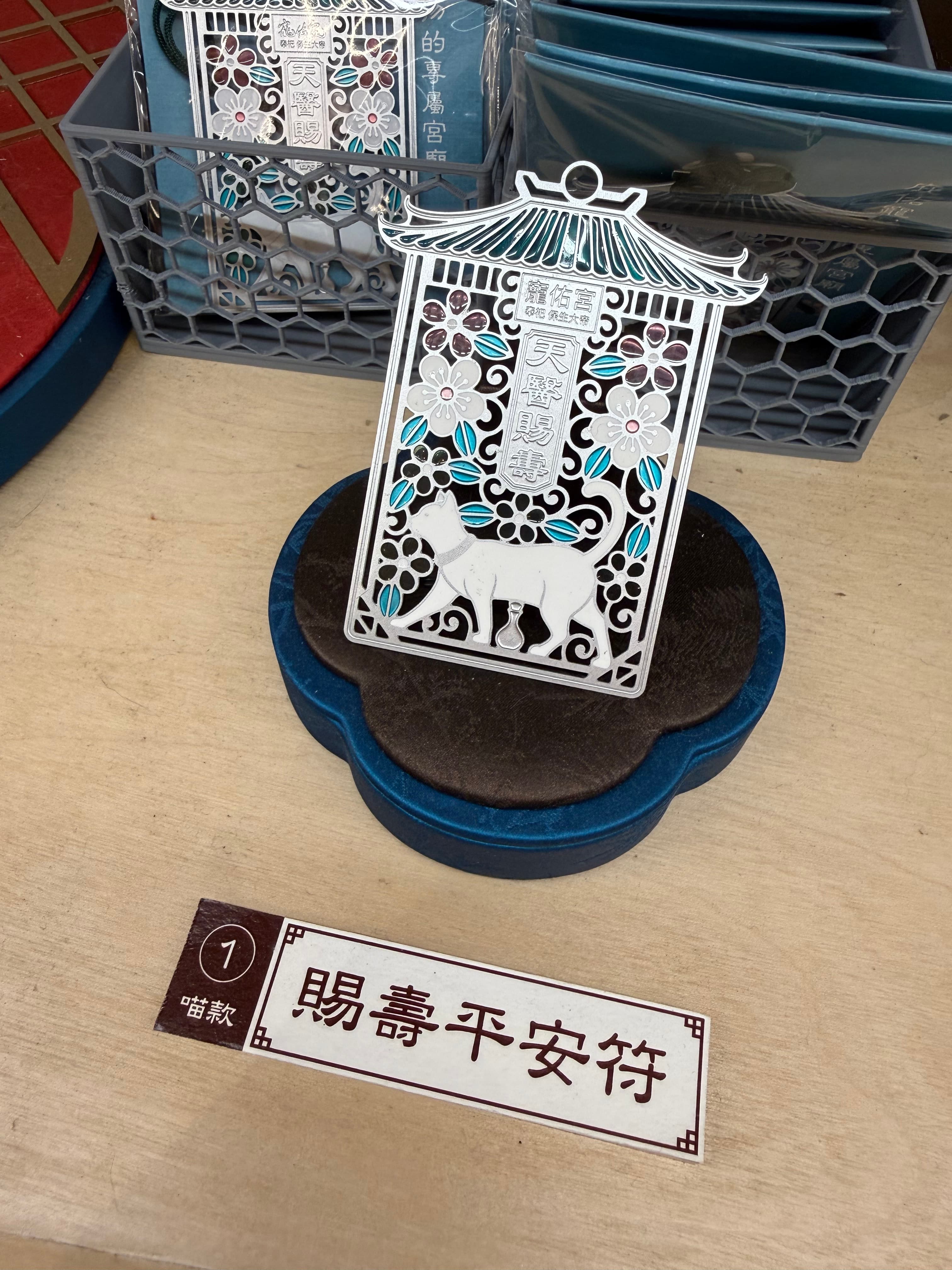 寵佑宮平安符 - 天醫賜壽（貓貓）
