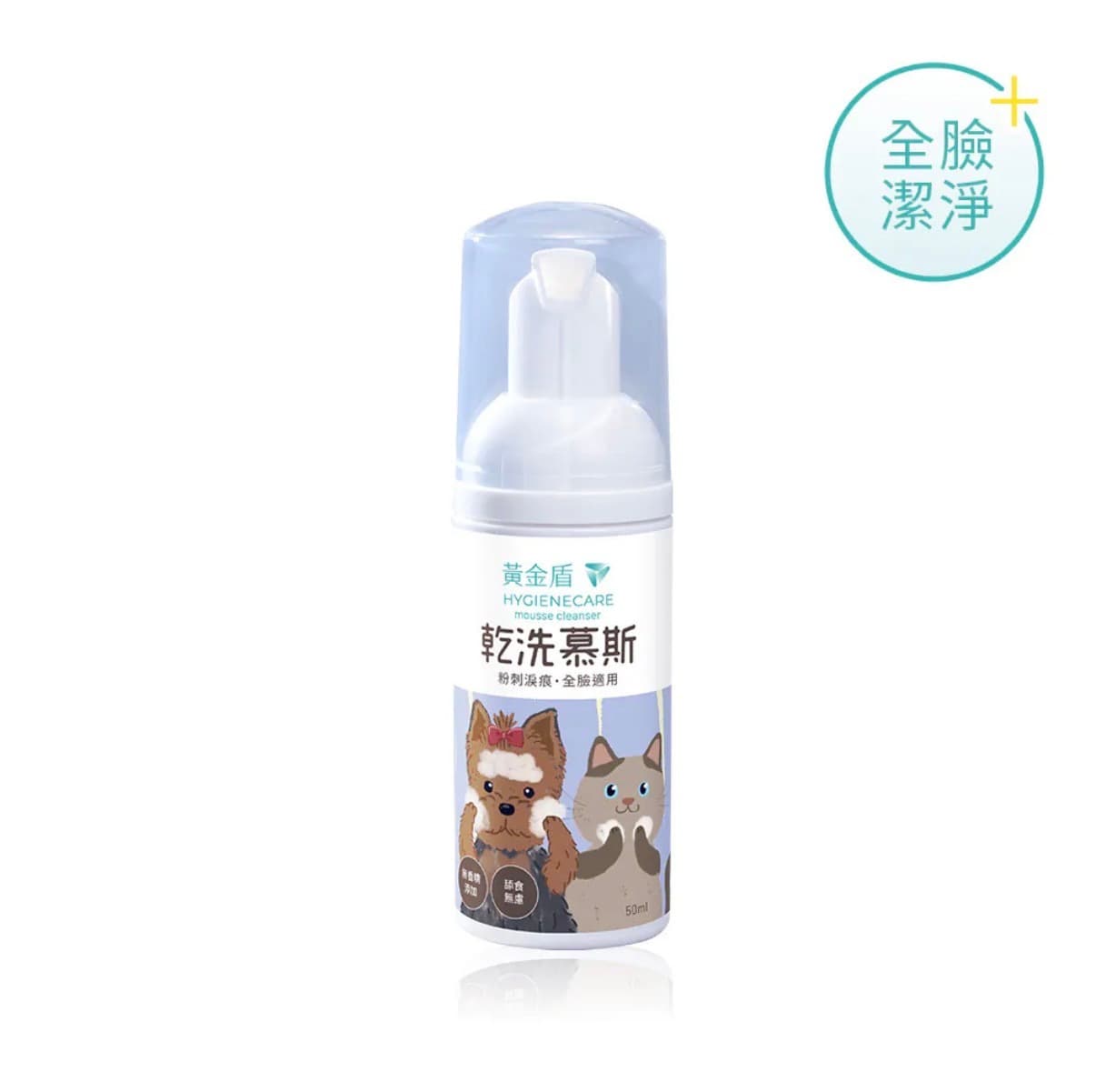 黃金盾寵物潔顏乾洗慕斯 50ml