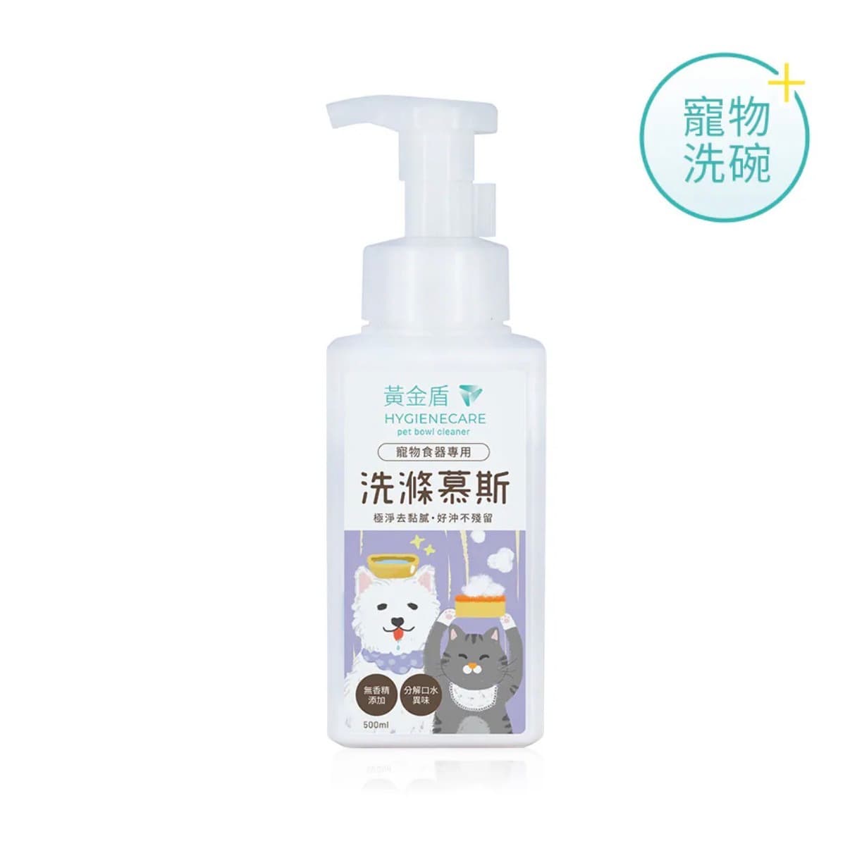 黃金盾寵物食器專用洗滌慕斯 500ml