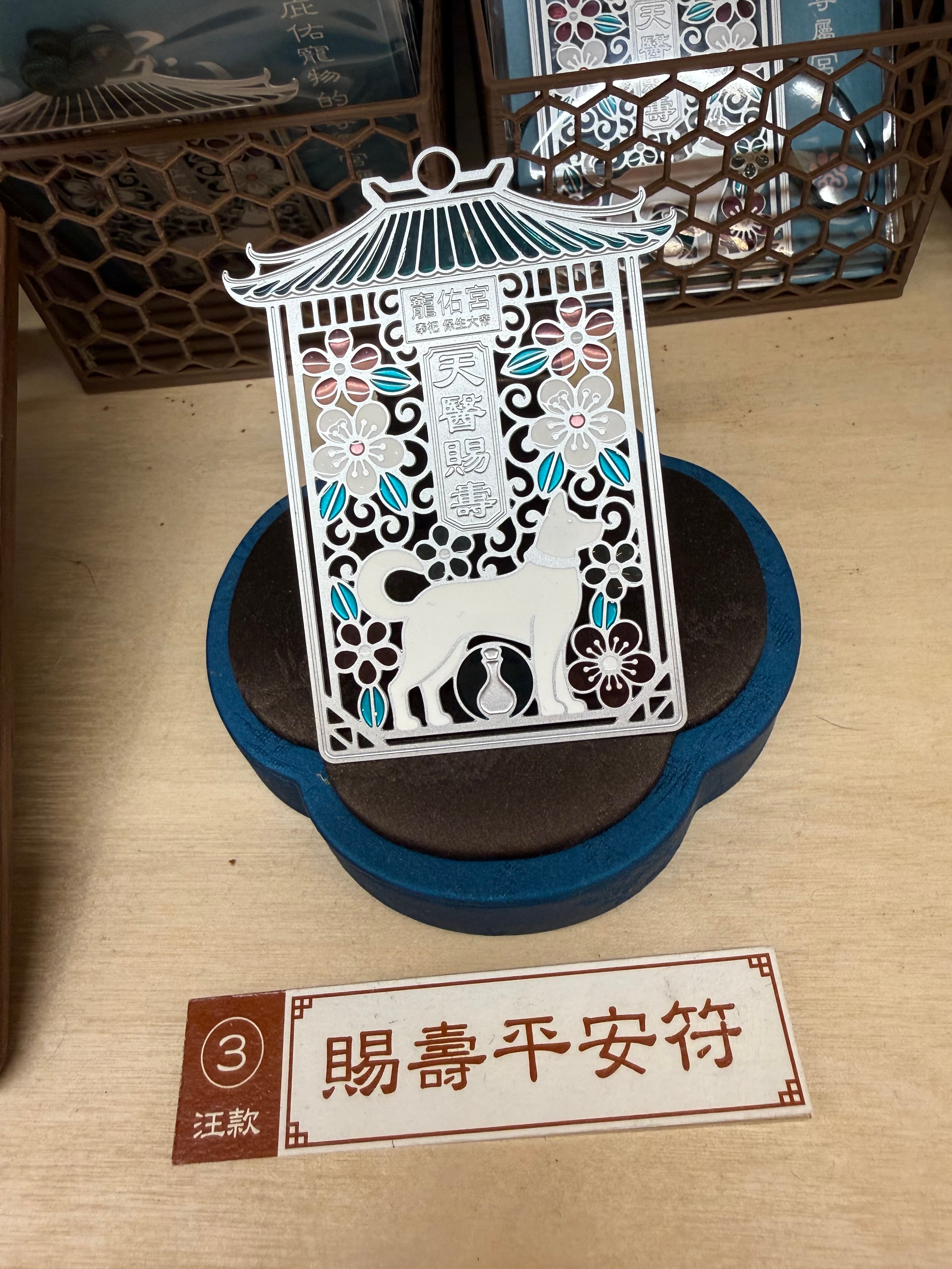 寵佑宮平安符 - 天醫賜壽（狗狗）